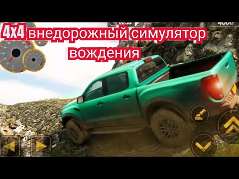 4x4 внедорожный симулятор вождения джипа для удовольствия