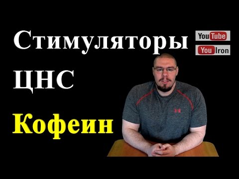 Видео: Можно ли усилить действие кофеина?