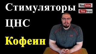 Стимуляторы ЦНС. КОФЕИН. Как взбодрится когда надо.(Подписка на канал https://www.youtube.com/channel/UC7i8oc0vBdMAsZPWGQPE9Tg ▻Мой VK https://vk.com/yuzhakovanton ▻Группа в VK VK ..., 2016-07-22T13:04:13.000Z)