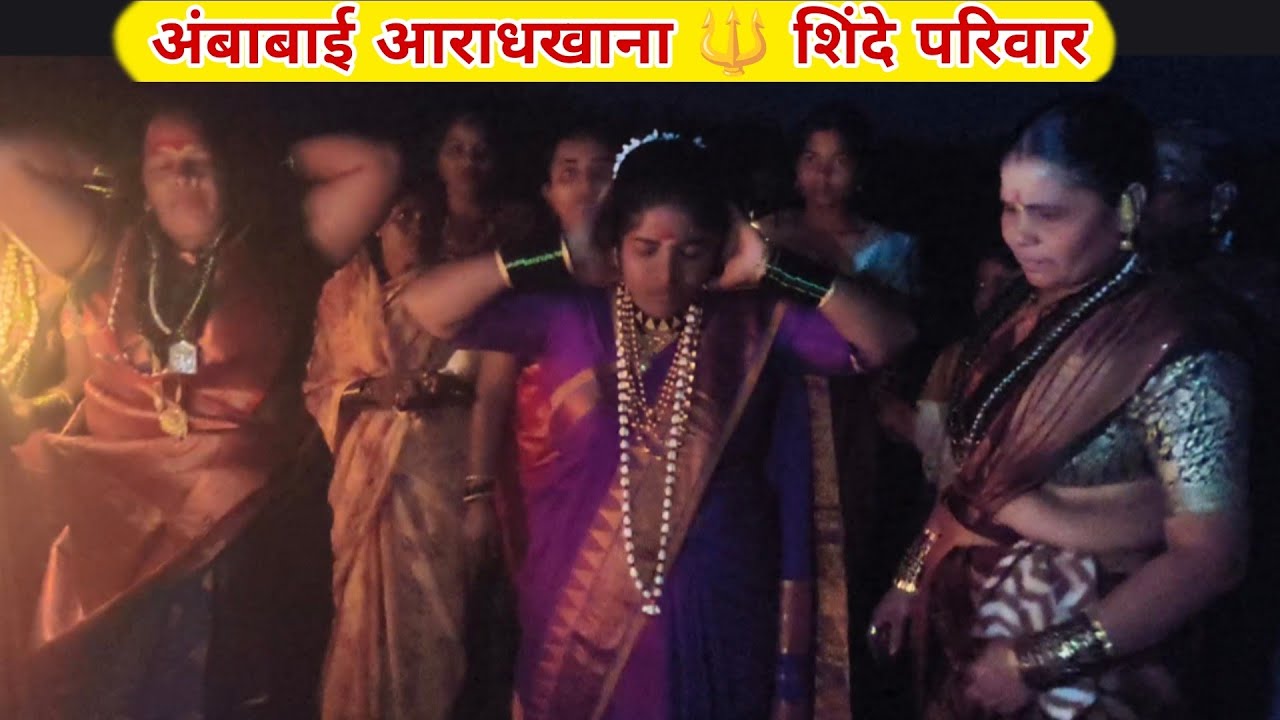 (भाग-४)अंबाबाई आराधखाना 🔱 शिंदे परिवार पाथुर्डी 🙏 गुरुवर्य -पुजाताई मनोज कसबे 