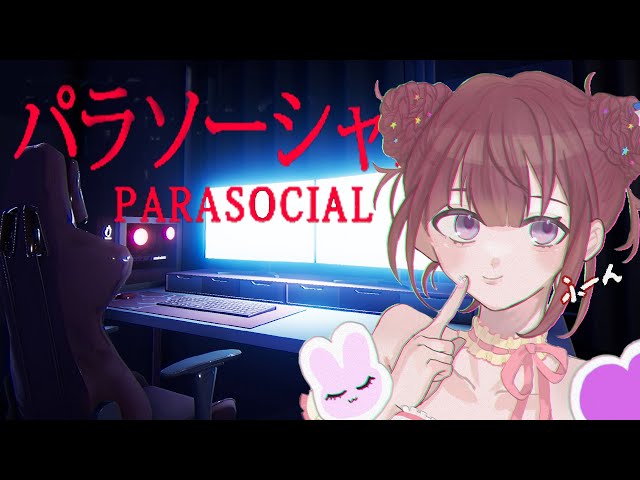 【PARASOCIAL】   新作ホラゲーパラソーシャル！ストーカーさん誰だー？のサムネイル