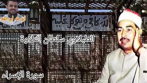 الطبلاوي سلطان التلاوة من روائع التلاوات الإذاعيّة النادرةمن روائع سوره الاسراء من التسجيلات النادرة