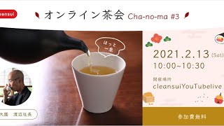 cleansui×山大園　オンライン茶会「cha-no-ma」＃３