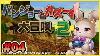 【#バンジョーとカズーイの大冒険2 #04】ブラック企業の中、複雑すぎぃ！！