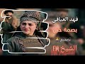 جديد - فهد العيافي - بصمة حزن-  هذه الشيلة إدمان إدمان 