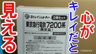 【Bトレ考古学】(171)東京急行電鉄7200系(限定品)