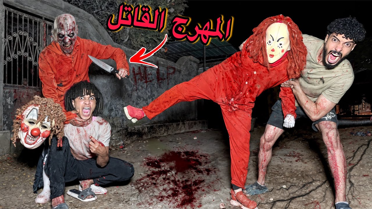 كشفت وش المهرج القاتل لأول مره صدمة 😱 مراتو كانت هتموتنا!؟