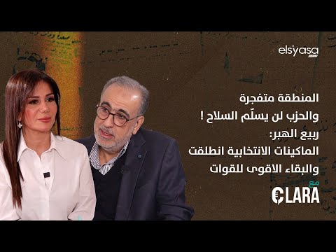 المنطقة متفجرة والحزب لن يسل م السلاح ربيع الهبر الماكينات الانتخابية انطلقت والبقاء الاقوى للقوات