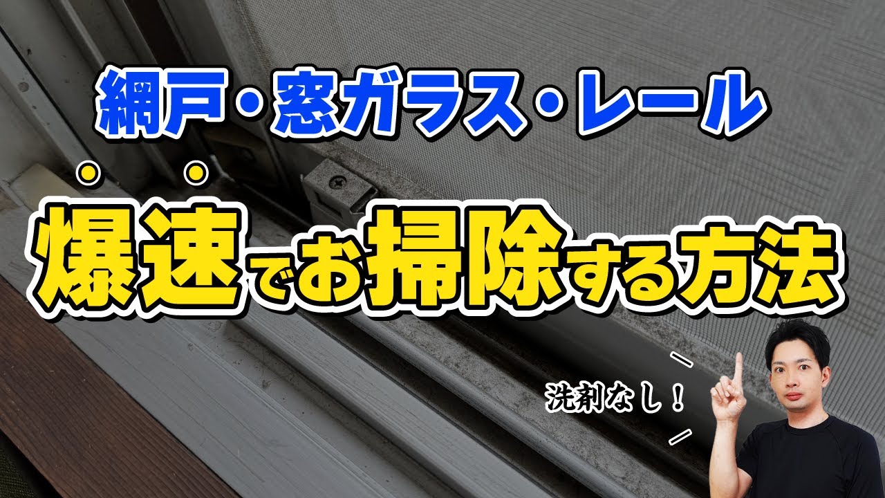 【洗剤なし】網戸・窓ガラス・レールをまとめて一気に綺麗にするお掃除方法！