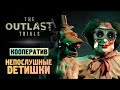 НОВОЕ ИСПЫТАНИЕ - НАКОРМИ ДЕТИШЕК - The Outlast Trials