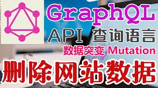 GraphQL API 查询语言 - 数据突变 Mutation - 删除网站数据