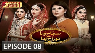 Sartaj Zama Nu Raj Zama | Episode 8 | HUM Pashto 1