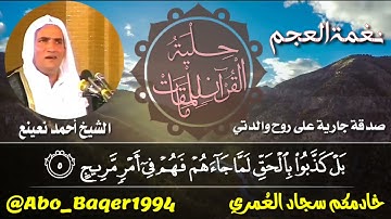 طبيب القلوب؛ الطبيب والقارئ الشيخ أحمد نعينع وإبداعاته (نغمة العجم ونغمة النهاوند)