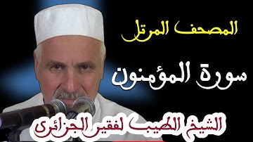 سورة المؤمنون بصوت الشيخ الطيب لفقيرالجزائري . تلاوات نادرة