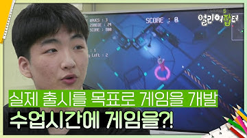 수업시간에 게임을?! 실제 출시를 목표로 게임을 개발하고 있는 학생들! [스카우트 5.0 얼리어잡터] | KBS 240614 방송