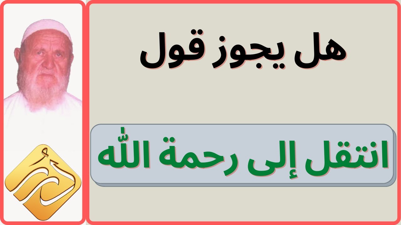 الشيخ الألباني هل يجوز قول انتقل إلى رحمة الله