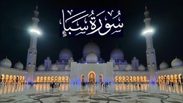 سورة سبإ كاملة - ادريس ابكر رمضان 1445 - 2024