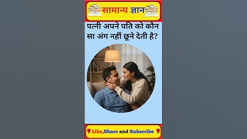 पत्नी अपने पति को कौन सा अंग नहीं छूने देती है? gk in hindi #gkinhindi #gkfacts