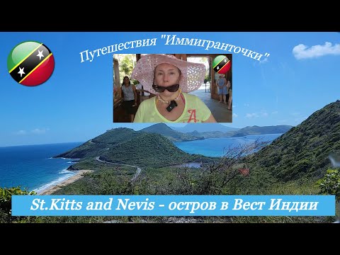 Сент-Китс и Невис — остров в Вест-Индии. St.Kitts and Nevis. immigrantochka