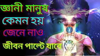 জ্ঞানী মানুষ কেমন হয় ?. জ্ঞান জ্ঞান যখন বৃদ্ধি পায় মানুষ পাল্টে যায় কেন ?.