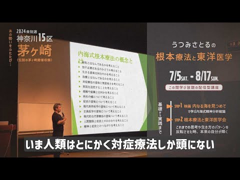 うつみさとるの根本療法と東洋医学（2025年：茅ヶ崎開催収録）