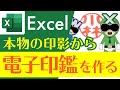【Excel】本物の印影から電子印鑑(電子はんこ)を作る方法【サクサク解説】エクセル講座