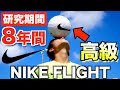 ナイキが本気を出してつくったサッカーボール！何が違う？【NIKE FLIGHT】