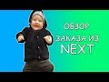 Обзор заказа из Next | Детские вещи