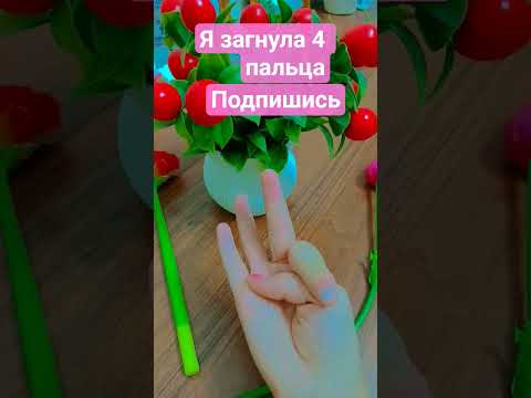 загибай палец если: #kamistory #взаимнаяподписка #рекомендации #эстетическая #выбирашки #залетипж