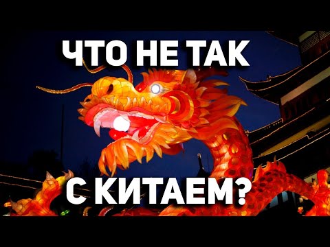 КИТАЙ - что не так с Поднебесной? Часть 1