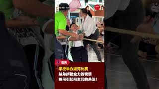 【学校举办拔河比赛💪🏻🔥】