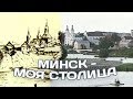 МИНСК - МОЯ СТОЛИЦА | Документальный фильм