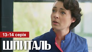 ШПИТАЛЬ 13 - 14 серія (2023) | Прем'єра | Серіал 2023 - Медична драма | Огляд