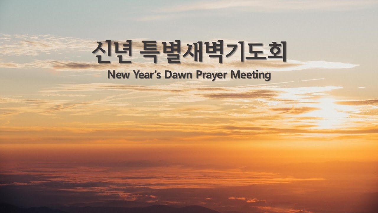 1/11/2025 신년 특별새벽기도회 - YouTube