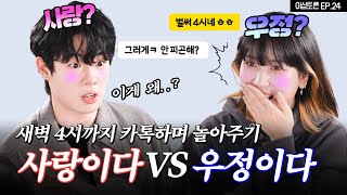 친구 사이에 이게 가능하다고? [이십토론 EP.24] 🎁이벤트🎁