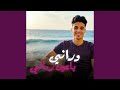 وراني ياعين زماني