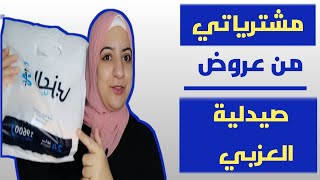 تجربتي مع ابلكيشن صيدلية العزبي | مشترياتي من العروض وخصومات حتي٥٠٪