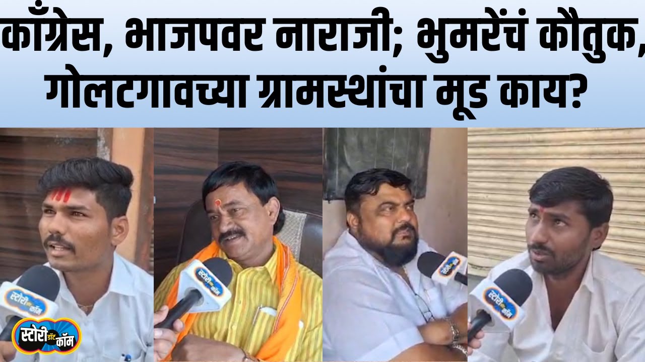 Sambhajinagar च्या गोलटगाव सर्कलमध्ये काँग्रेसवर नाराजी, शिंदेच चालणार; लोकं मुद्द्यावर बोलले