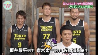 筋肉フェチ必見♡マッチョ軍団がスタジオ登場！「東京サンレーヴス」に会いに行こう♪【TiARY TVかまってちゃん/サキドリTiARY#35】