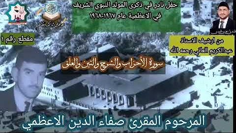 لأول مرة تلاوة من سورة الأحزاب والشرح والتين والعلق بصوت المرحوم المقرئ صفاء الدين الاعظمي رحمه الله