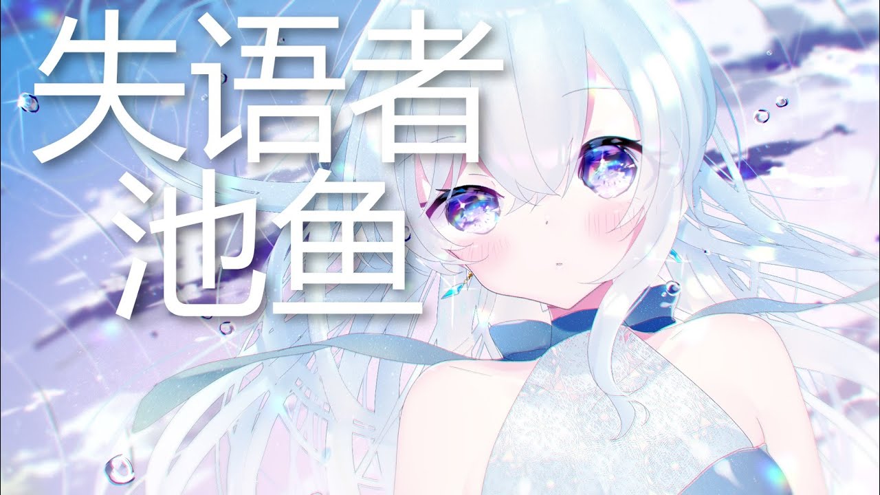 池鱼 - 失语者 (原唱: 蔡健雅) (歌词) 💗♫ - YouTube