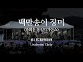 백만송이 장미 - 유니드림콰이어 (광화문 통일디자인쇼)