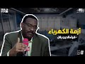 PRO FM التحليل الصحفي ضياء الدين بلال ازمة الكهرباء 