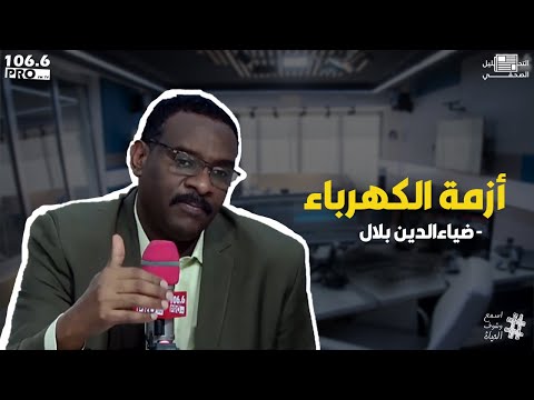 PRO FM التحليل الصحفي ضياء الدين بلال ازمة الكهرباء 
