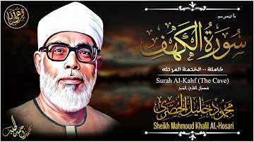 #AL_Kahf  سورة الكهف كاملة | من أروع ما رتل الشيخ محمود خليل الحصري