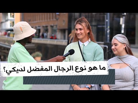 ما هو نوع الرجال المفضل لديكي الشارع الهولندي