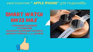 Стильний Смарт годинник Smart Watch HW23 МАХ зекраном високої чіткості 1,52 дюйми.