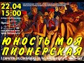 Швартовка №66. Юность пионерская моя