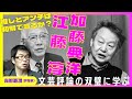 「推し」でも「アンチ」でもない生き方は可能か？　文芸評論の双璧「江藤淳と加藤典洋」に学ぶ　與那覇潤（聞き手・山内宏泰）