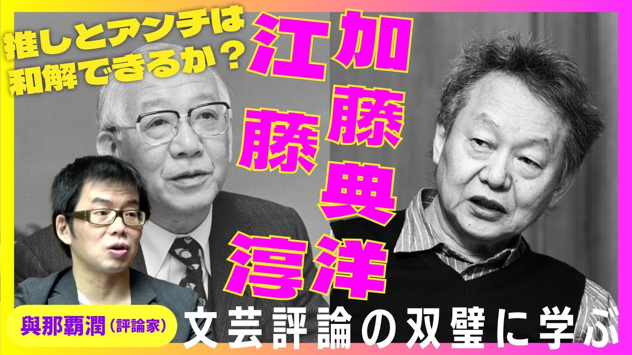 推し」でも「アンチ」でもない生き方は可能か？ 文芸評論の双璧「江藤 